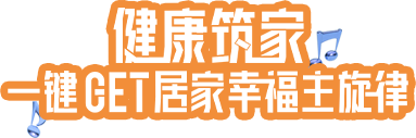 健康筑家，一键GET居家幸福主旋律